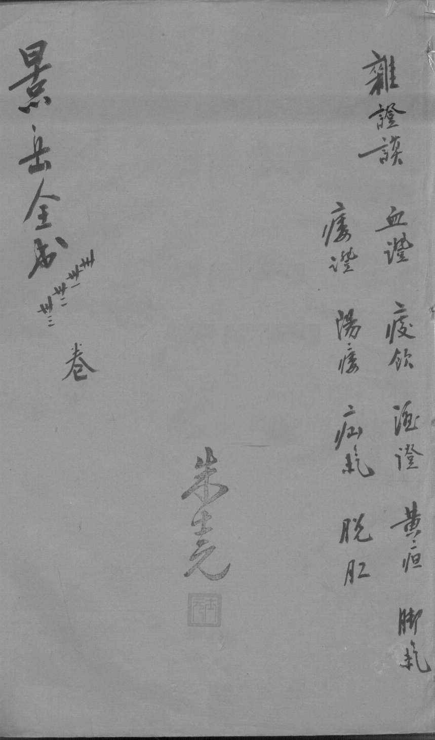 景岳全书  卷30-33